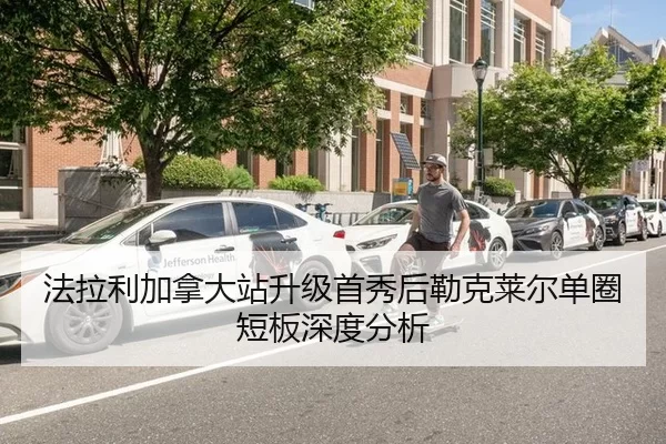法拉利加拿大站升级首秀后勒克莱尔单圈短板深度分析