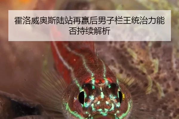霍洛威奥斯陆站再赢后男子栏王统治力能否持续解析