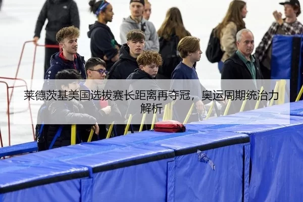 lai-de-ci-ji-mei-guo-xuan-ba-sai-zhang-ju-li-zai-duo-guan-ao-yun-zhou-qi-tong-zhi-li-jie-xi-2-653.jpg